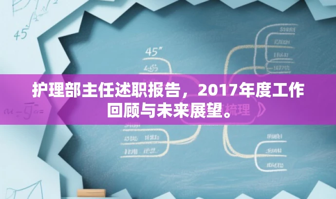 护理部主任述职报告,2017年度工作回顾与未来展望。 护理部主任述职报告,2017年度工作回顾与未来展望。