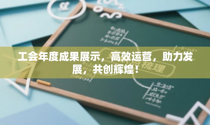 工会年度成果展示,高效运营,助力发展,共创辉煌! 工会年度成果展示,高效运营,助力发展,共创辉煌!