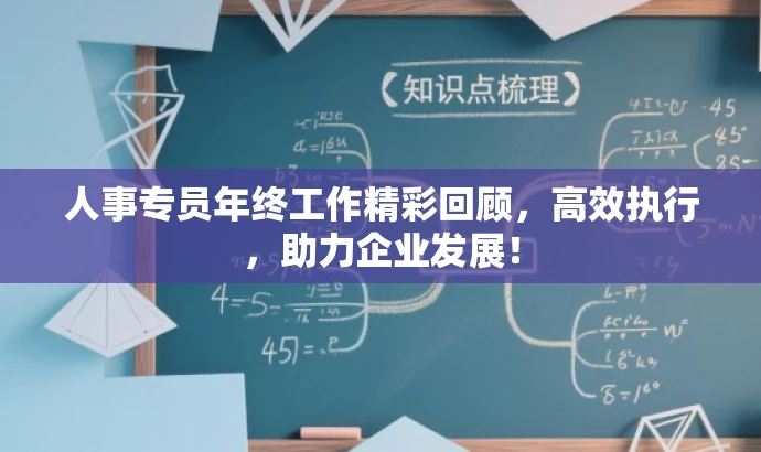人事专员年终工作精彩回顾,高效执行,助力企业发展! 人事专员年终工作精彩回顾,高效执行,助力企业发展!