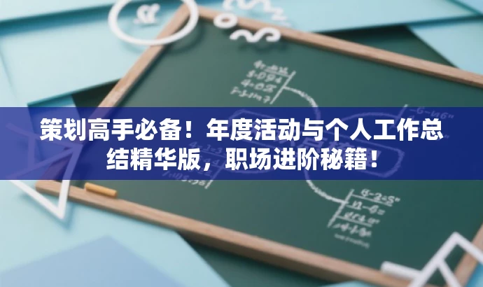 策划高手必备!年度活动与个人工作总结精华版,职场进阶秘籍! 策划高手必备!年度活动与个人工作总结精华版,职场进阶秘籍!
