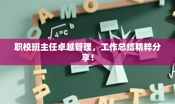 职校班主任卓越管理,工作总结精粹分享! 职校班主任卓越管理,工作总结精粹分享!