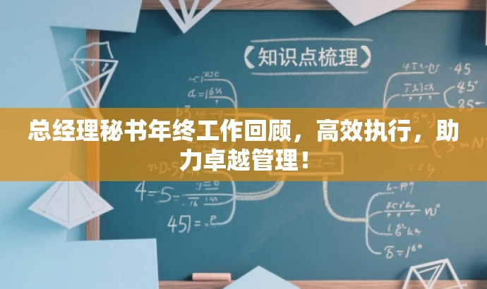 总经理秘书年终工作回顾,高效执行,助力卓越管理! 总经理秘书年终工作回顾,高效执行,助力卓越管理!