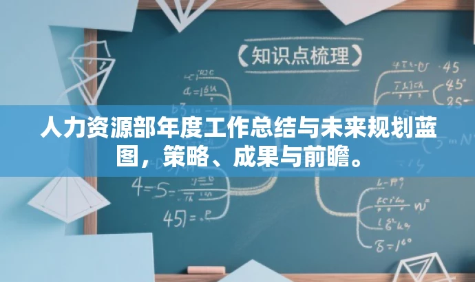 人力资源部年度工作总结与未来规划蓝图,策略、成果与前瞻。 人力资源部年度工作总结与未来规划蓝图,策略、成果与前瞻。