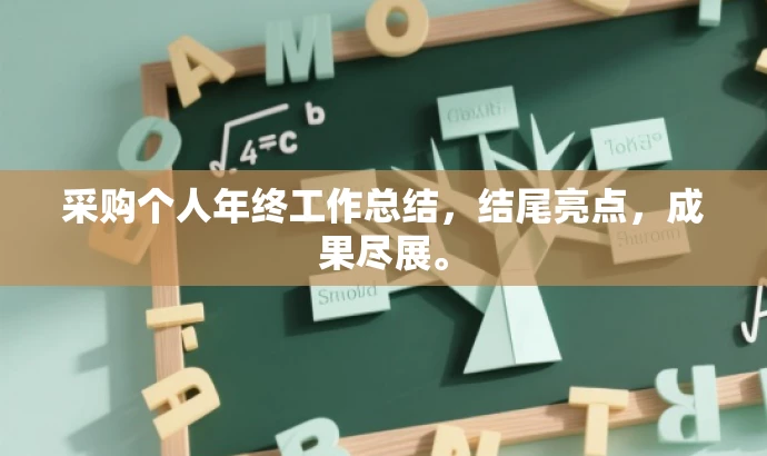 采购个人年终工作总结,结尾亮点,成果尽展。 采购个人年终工作总结,结尾亮点,成果尽展。