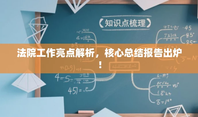 法院工作亮点解析,核心总结报告出炉! 法院工作亮点解析,核心总结报告出炉!