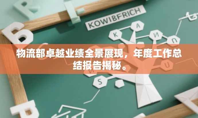 物流部卓越业绩全景展现,年度工作总结报告揭秘。 物流部卓越业绩全景展现,年度工作总结报告揭秘。