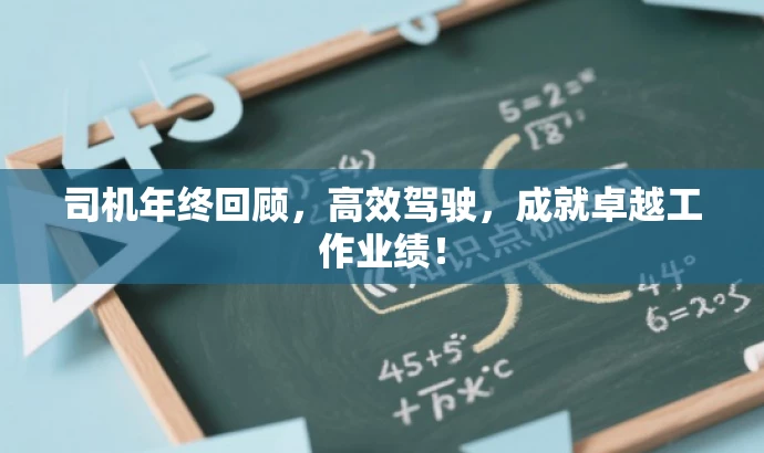 司机年终回顾，高效驾驶，成就卓越工作业绩！