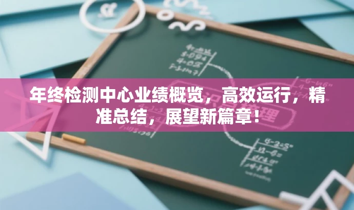 年终检测中心业绩概览,高效运行,精准总结,展望新篇章! 年终检测中心业绩概览,高效运行,精准总结,展望新篇章!