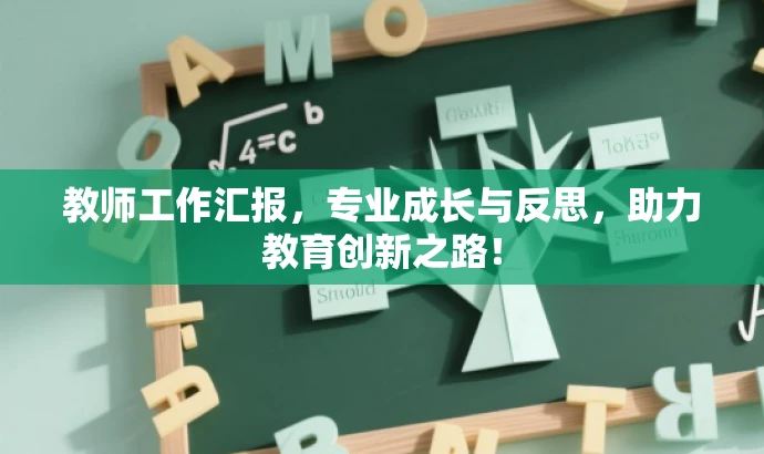 教师工作汇报，专业成长与反思，助力教育创新之路！
