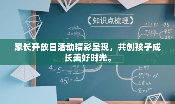 家长开放日活动精彩呈现,共创孩子成长美好时光。 家长开放日活动精彩呈现,共创孩子成长美好时光。