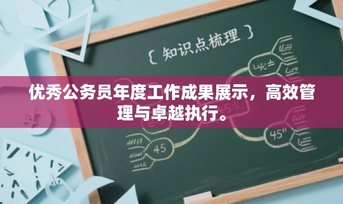 优秀公务员年度工作成果展示,高效管理与卓越执行。 优秀公务员年度工作成果展示,高效管理与卓越执行。