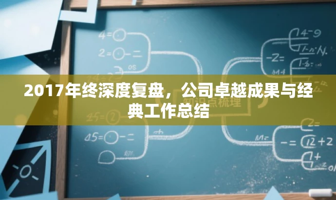 2017年终深度复盘,公司卓越成果与经典工作总结 2017年终深度复盘,公司卓越成果与经典工作总结