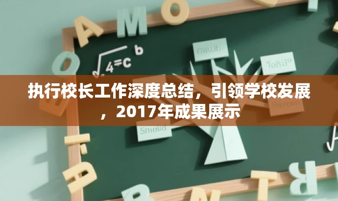 执行校长工作深度总结,引领学校发展,2017年成果展示 执行校长工作深度总结,引领学校发展,2017年成果展示