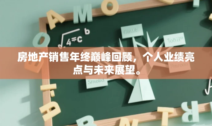 房地产销售年终巅峰回顾,个人业绩亮点与未来展望。 房地产销售年终巅峰回顾,个人业绩亮点与未来展望。