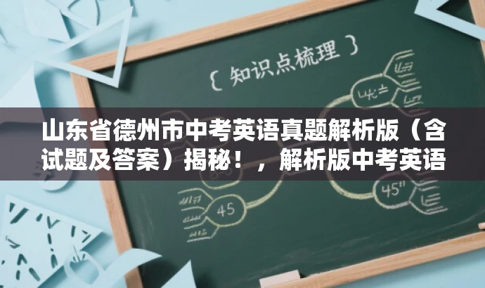 山东省德州市中考英语真题解析版（含试题及答案）揭秘！，解析版中考英语试题，助力备考更高效！