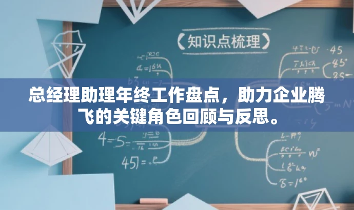 总经理助理年终工作盘点,助力企业腾飞的关键角色回顾与反思。 总经理助理年终工作盘点,助力企业腾飞的关键角色回顾与反思。