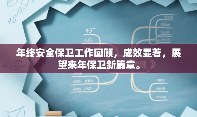 年终安全保卫工作回顾,成效显著,展望来年保卫新篇章。 年终安全保卫工作回顾,成效显著,展望来年保卫新篇章。