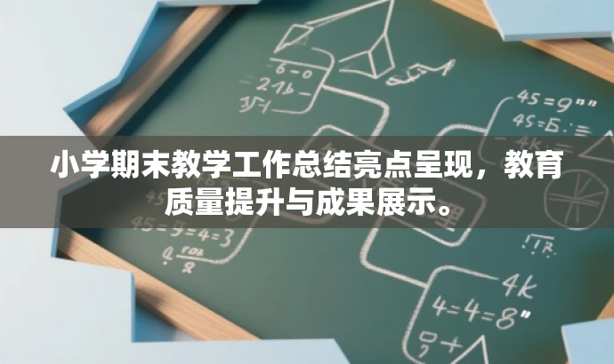 小学期末教学工作总结亮点呈现,教育质量提升与成果展示。 小学期末教学工作总结亮点呈现,教育质量提升与成果展示。