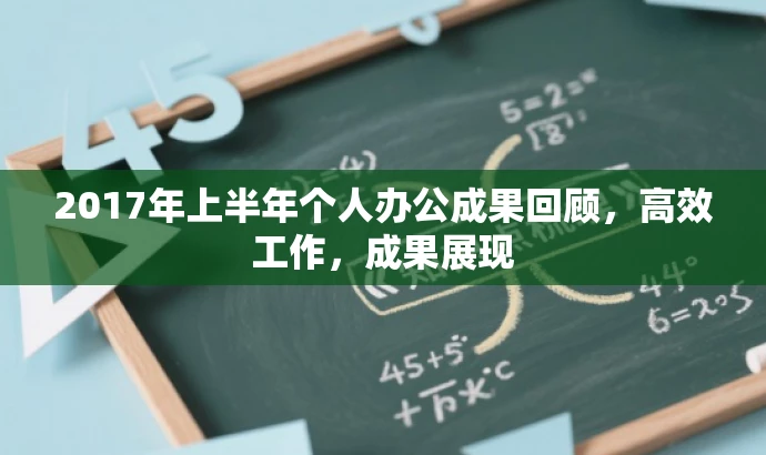2017年上半年个人办公成果回顾,高效工作,成果展现 2017年上半年个人办公成果回顾,高效工作,成果展现