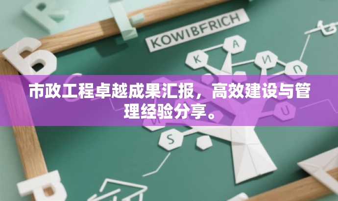 市政工程卓越成果汇报,高效建设与管理经验分享。 市政工程卓越成果汇报,高效建设与管理经验分享。
