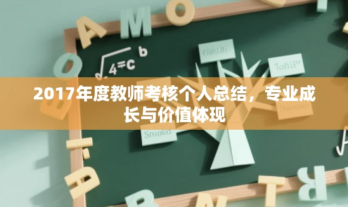 2017年度教师考核个人总结,专业成长与价值体现 2017年度教师考核个人总结,专业成长与价值体现