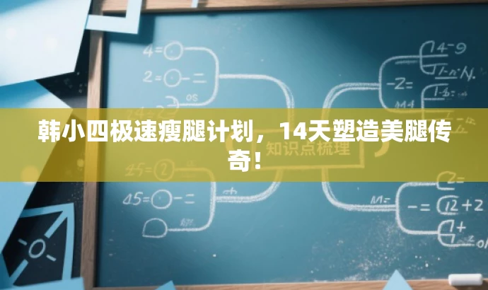韩小四极速瘦腿计划,14天塑造美腿传奇! 韩小四极速瘦腿计划,14天塑造美腿传奇!