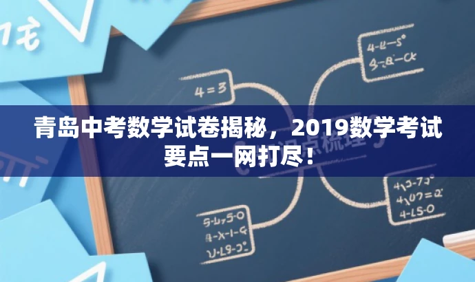 青岛中考数学试卷揭秘，2019数学考试要点一网打尽！