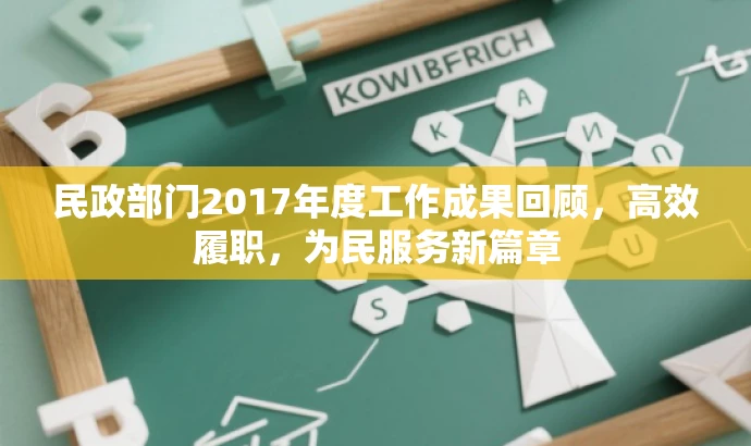 民政部门2017年度工作成果回顾,高效履职,为民服务新篇章 民政部门2017年度工作成果回顾,高效履职,为民服务新篇章