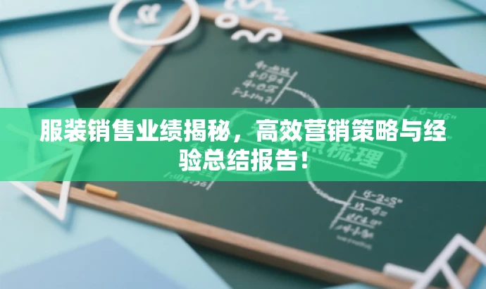 服装销售业绩揭秘,高效营销策略与经验总结报告! 服装销售业绩揭秘,高效营销策略与经验总结报告!