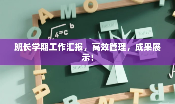 班长学期工作汇报,高效管理,成果展示! 班长学期工作汇报,高效管理,成果展示!