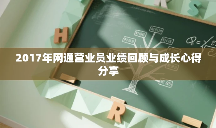 2017年网通营业员业绩回顾与成长心得分享 2017年网通营业员业绩回顾与成长心得分享