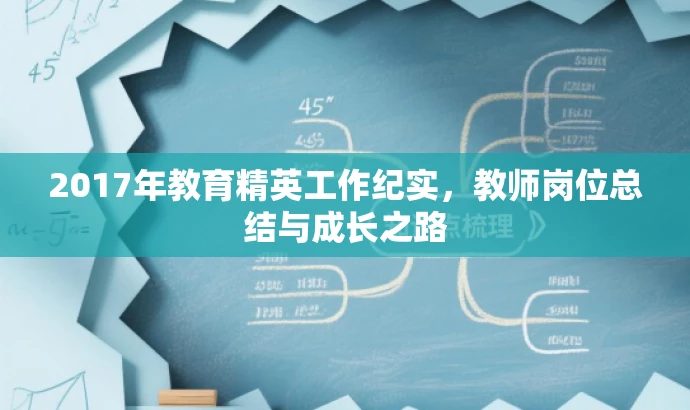 2017年教育精英工作纪实,教师岗位总结与成长之路 2017年教育精英工作纪实,教师岗位总结与成长之路