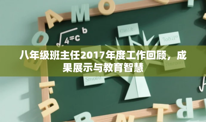 八年级班主任2017年度工作回顾,成果展示与教育智慧 八年级班主任2017年度工作回顾,成果展示与教育智慧
