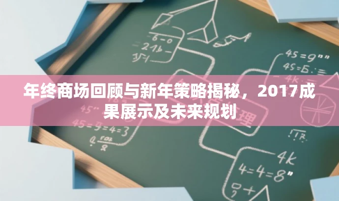 年终商场回顾与新年策略揭秘,2017成果展示及未来规划 年终商场回顾与新年策略揭秘,2017成果展示及未来规划