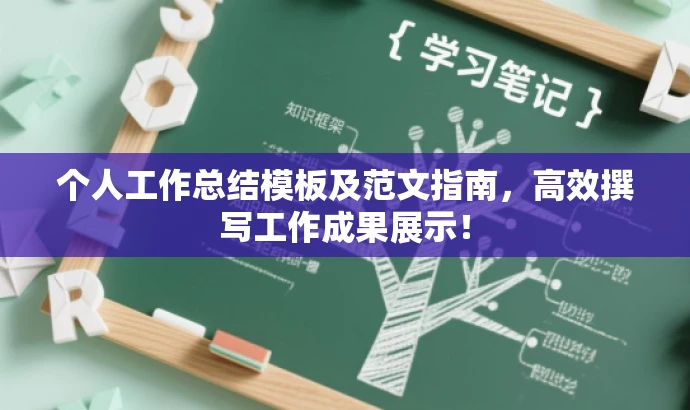 个人工作总结模板及范文指南,高效撰写工作成果展示! 个人工作总结模板及范文指南,高效撰写工作成果展示!