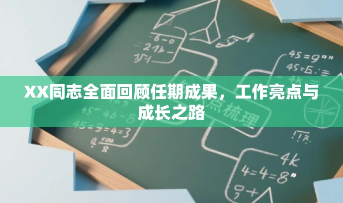 XX同志全面回顾任期成果,工作亮点与成长之路 XX同志全面回顾任期成果,工作亮点与成长之路
