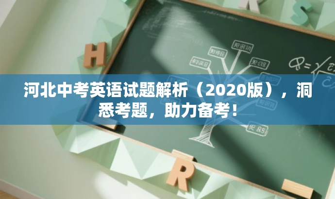 河北中考英语试题解析(2020版),洞悉考题,助力备考! 河北中考英语试题解析(2020版),洞悉考题,助力备考!