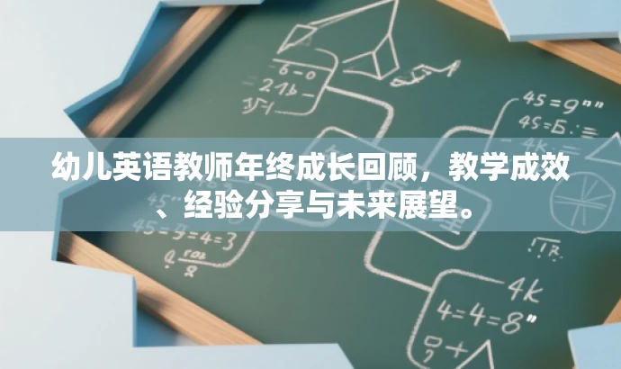 幼儿英语教师年终成长回顾,教学成效、经验分享与未来展望。 幼儿英语教师年终成长回顾,教学成效、经验分享与未来展望。