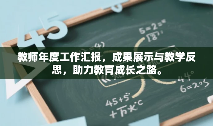 教师年度工作汇报,成果展示与教学反思,助力教育成长之路。 教师年度工作汇报,成果展示与教学反思,助力教育成长之路。
