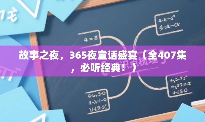 故事之夜,365夜童话盛宴(全407集,必听经典!) 故事之夜,365夜童话盛宴(全407集,必听经典!)