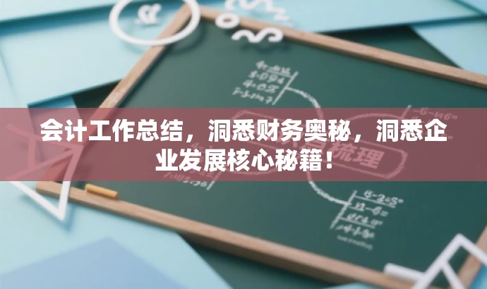 会计工作总结,洞悉财务奥秘,洞悉企业发展核心秘籍! 会计工作总结,洞悉财务奥秘,洞悉企业发展核心秘籍!