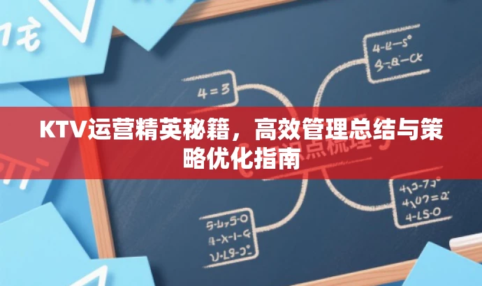 KTV运营精英秘籍,高效管理总结与策略优化指南 KTV运营精英秘籍,高效管理总结与策略优化指南