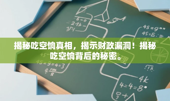 揭秘吃空饷真相,揭示财政漏洞!揭秘吃空饷背后的秘密。 揭秘吃空饷真相,揭示财政漏洞!揭秘吃空饷背后的秘密。