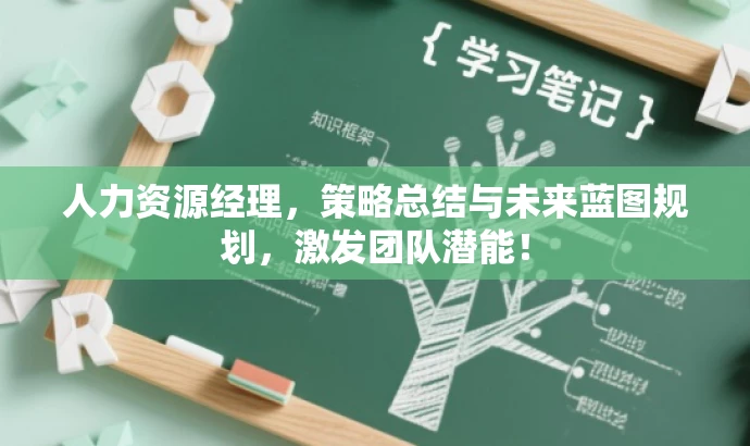 人力资源经理,策略总结与未来蓝图规划,激发团队潜能! 人力资源经理,策略总结与未来蓝图规划,激发团队潜能!