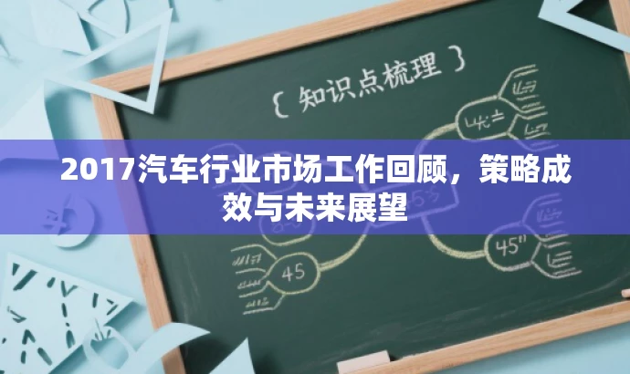 2017汽车行业市场工作回顾,策略成效与未来展望 2017汽车行业市场工作回顾,策略成效与未来展望