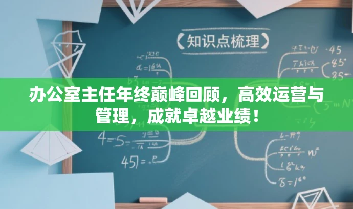 办公室主任年终巅峰回顾,高效运营与管理,成就卓越业绩! 办公室主任年终巅峰回顾,高效运营与管理,成就卓越业绩!
