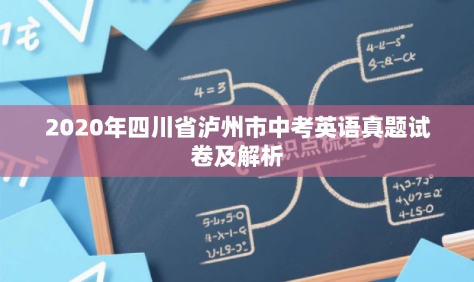 2020年四川省泸州市中考英语真题试卷及解析 2020年四川省泸州市中考英语真题试卷及解析