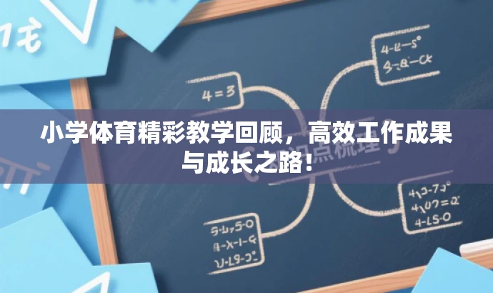 小学体育精彩教学回顾,高效工作成果与成长之路! 小学体育精彩教学回顾,高效工作成果与成长之路!