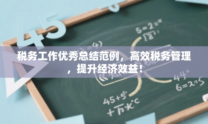 税务工作优秀总结范例,高效税务管理,提升经济效益! 税务工作优秀总结范例,高效税务管理,提升经济效益!