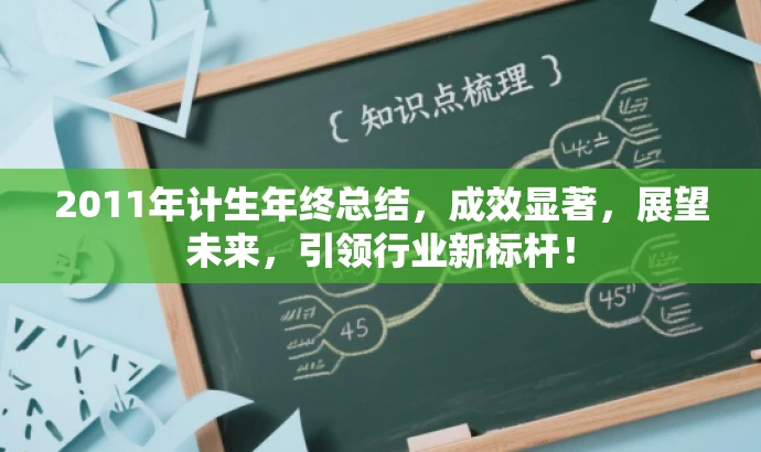2011年计生年终总结,成效显著,展望未来,引领行业新标杆! 2011年计生年终总结,成效显著,展望未来,引领行业新标杆!